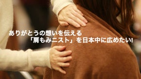 ありがとうの想いを伝える「肩もみニスト」を日本中に広めたい！まずはこの一歩から