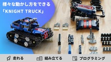 ブロックの車が走り出す！作って・走らせて・大人も楽しめるKNIGHT TRUCK