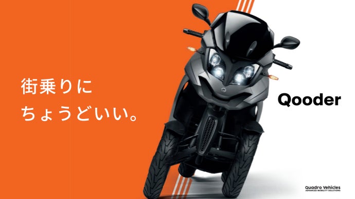 移動を快適に。4輪バイクを公道で走らせるための応援サポーター募集!