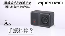 ジンバル・スタビライザー内蔵型！手ぶれ補正抜群！スマートなアクションカメラ！