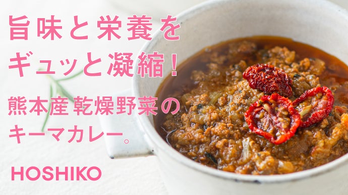 旨味と栄養がギュッと凝縮！熊本産乾燥野菜から作った「トマトたっぷり