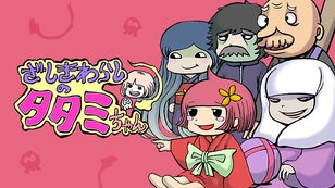 押切蓮介&times;ZERO-G！ミニアニメ「ざしきわらしのタタミちゃん」制作プロジェクト