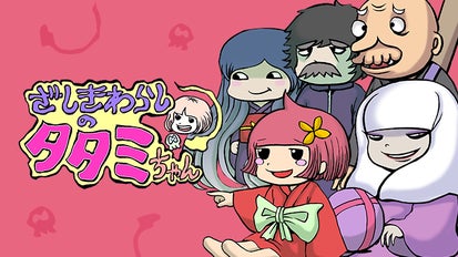 押切蓮介×ZERO-G！ミニアニメ「ざしきわらしのタタミちゃん」制作