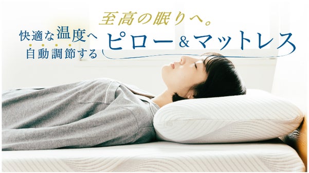 1年中、快適温度。最適な33℃へ自動調節するピローとマットレスで快適睡眠をお届け