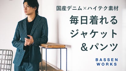 温度調節する素材×伝統技術から生まれた 毎日着れるデニムジャケット 