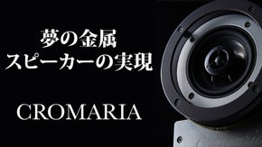 まるで奏者が目の前にいるような臨場感を味わえる金属スピーカー「Cromaria」
