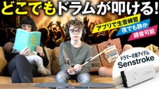 クッションやテーブルがドラムセットに!?どこでも生音で練習ができるドラムセンサー