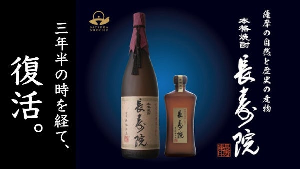 国賓に振舞われた本格焼酎&rdquo;長寿院&rdquo;。三年半の時を経て復活！