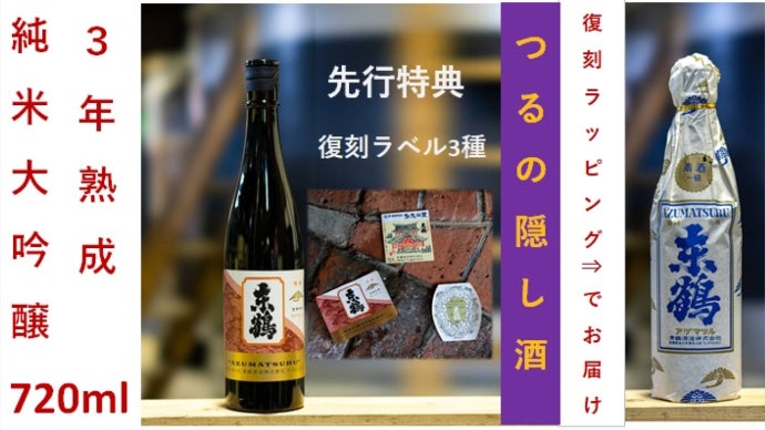 被災した酒蔵の復興への挑戦！秘蔵の古酒を初蔵出し！飲んで応援