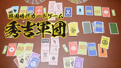 目指すは100万石の大大名 戦国時代カードゲーム「秀吉軍団」を商品化 