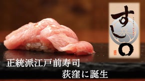 【会員募集】半世紀すし職人の結晶、正統派江戸前寿司「すし〇」荻窪にオープン！