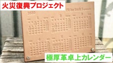 何度だって立ち上がる。工房焼失からの再スタート！2020卓上カレンダーをお届け