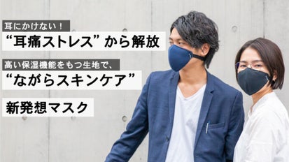 ウイルス・花粉対策はもちろん “ながらスキンケア” も！耳にかけない新