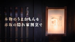 赤坂の路地裏に佇む一軒家割烹が、常連のみに案内していた限定会員を募集