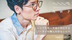播州織りの伝統を守るNWPがおくる。ノーネクタイで着るためのシャツ