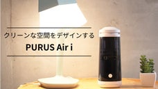 置くだけで上質空間へ。フィルター交換不要、ウイルス除去できる超コンパクト空気清浄