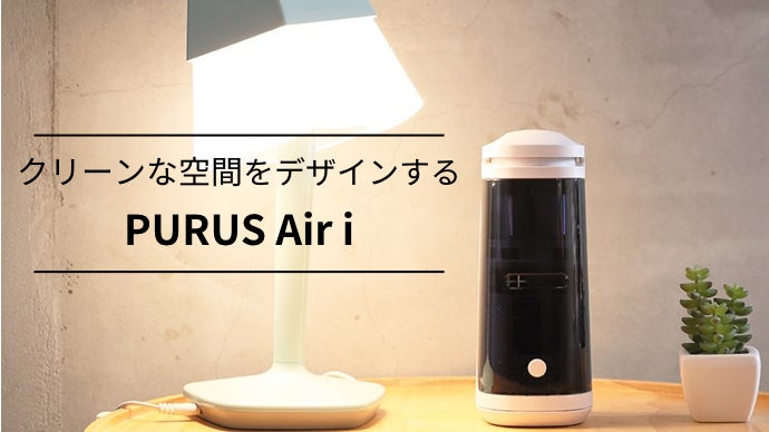 置くだけで上質空間へ。フィルター交換不要、ウイルス除去できる超コンパクト空気清浄