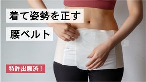 素肌に着けられて動いてもずれない、蒸れない、静かに着脱。姿勢を正す腰ベルト