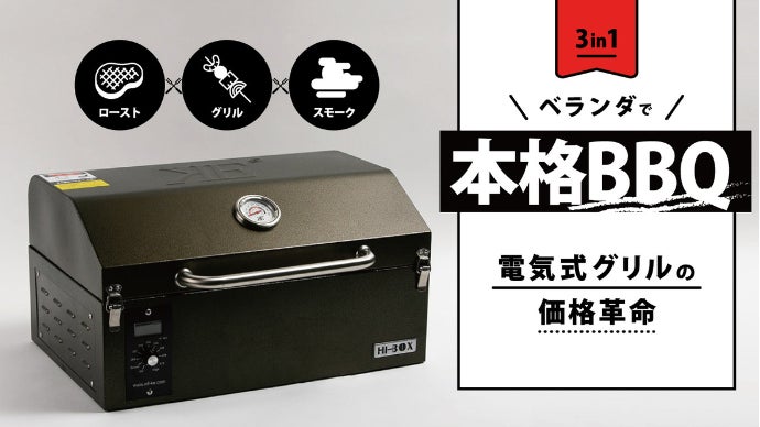 ベランダで本格BBQ。炭をつかわない3in1コンロ「電気スモークドグリル