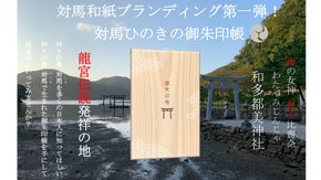 対馬和紙ブランディング第１弾！〜対馬ひのきの御朱印帳を届けたい！