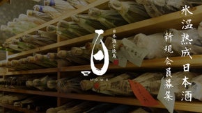 ついに解禁！非常識な&minus;5℃熟成日本酒。極上焼き鳥とのペアリング百　特別会員募集