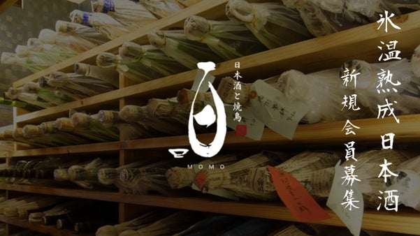 ついに解禁！非常識な&minus;5℃熟成日本酒。極上焼き鳥とのペアリング百　特別会員募集