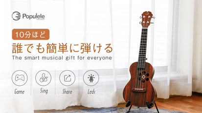 スマホと連動で簡単に曲を演奏できる♪スマートウクレレPopulele S1 