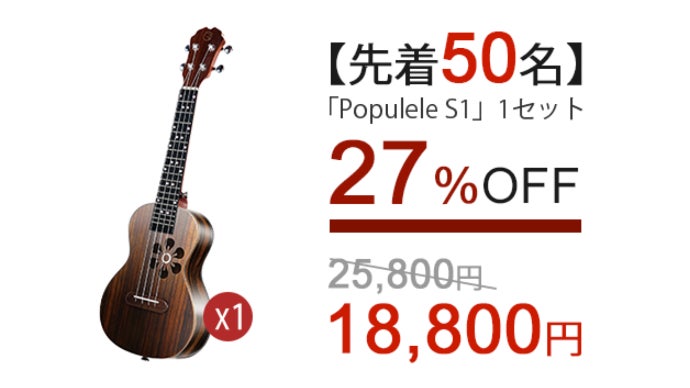 スマホと連動で簡単に曲を演奏できる♪スマートウクレレPopulele S1