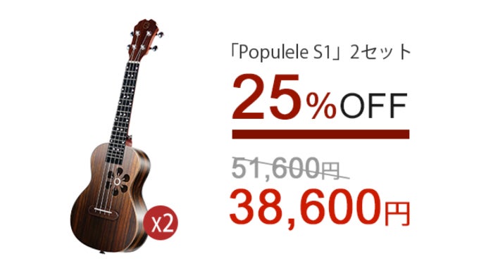 スマホと連動で簡単に曲を演奏できる♪スマートウクレレPopulele
