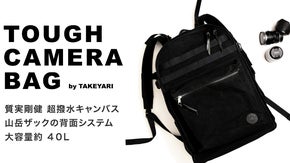 自衛隊のテントにも使われる技術を応用した超撥水帆布でつくる、本格カメラバッグ