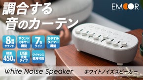 調合機能付き「音のカーテン」睡眠空間を作り出すホワイトノイズスピーカー