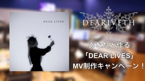 【DEARIVETH】あなたと作る「DEAR LIVES」MV制作キャンペーン！