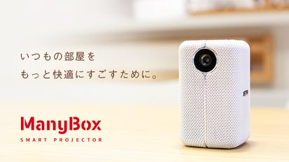 パワフルサウンドで1ランク上の体験を。スマートプロジェクター Many