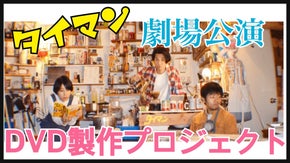 演劇ユニット【タイマン】がDVD製作の夢を叶えたい！！
