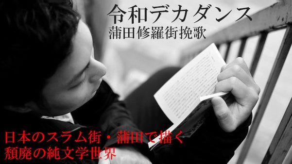 日本のスラム街・蒲田で描く頽廃の純文学と写真世界