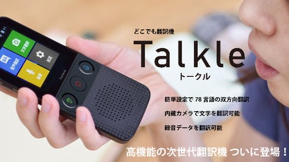 写真の文字翻訳機能搭載！78言語対応の次世代翻訳機 Talkle（トークル