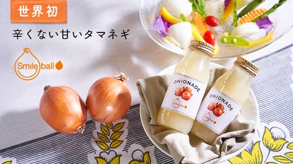 新体験飲料「ONIONADE」～辛くない、甘いタマネギ「スマイルボール