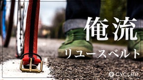 ロードバイク廃材タイヤに命を吹き込む 「俺流」エシカル！リユースベルト