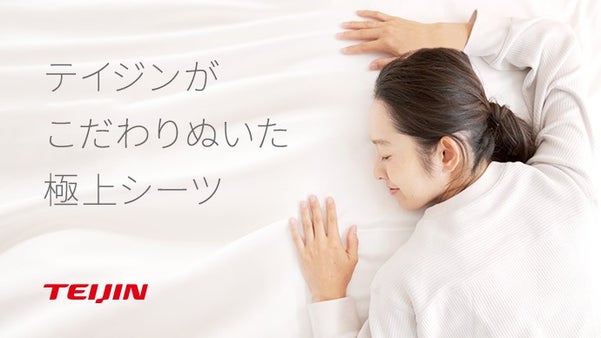テイジンが届ける睡眠の新常識！洗濯して育てる最高級コットン使用の『極上シーツ』