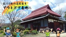 築150年の古民家をリノベーション！愛媛県今治市に「アウトドア基地」を創る！