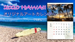 HAWAII オリジナルアートカレンダー2020！HAWAIIのマナを感じる1年