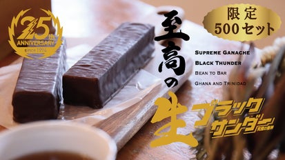 本当は本命で使って欲しい。カカオ感＆生チョコを使った「至高の生