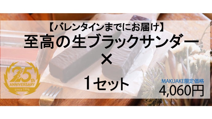 本当は本命で使って欲しい。カカオ感＆生チョコを使った「至高の生