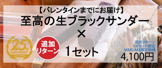 本当は本命で使って欲しい。カカオ感＆生チョコを使った「至高の生
