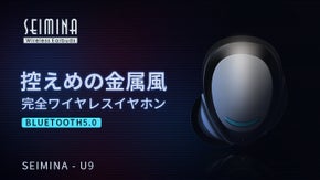  途切れることのない生活を。控えめの金属風ワイヤレスイヤホンSEMINA U9