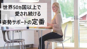 正しい姿勢を徹底サポート！ スウェーデンのISO認証工場で生産のシ－トクッション