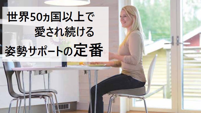 正しい姿勢を徹底サポート！ スウェーデンのISO認証工場で生産のシ－トクッション