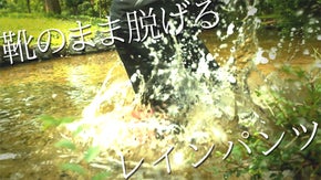 靴を履いたまま脱げる！ストレスフリーの両側ファスナー付きストレッチレインパンツ！