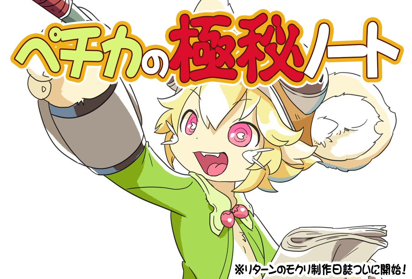 モクリ」アニメ化プロジェクト始動！みんなで創るモクリの世界の「開拓