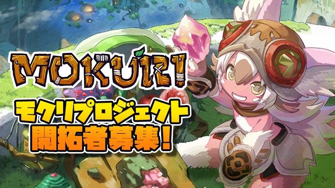 モクリ」アニメ化プロジェクト始動！みんなで創るモクリの世界の「開拓